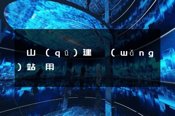 黃山區(qū)建個網(wǎng)站費用