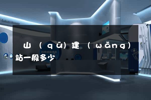 黃山區(qū)建網(wǎng)站一般多少錢