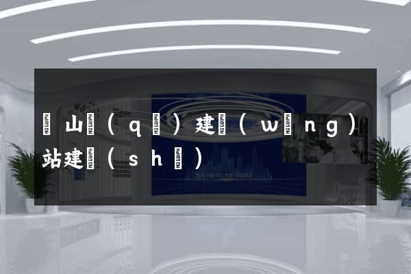 黃山區(qū)建網(wǎng)站建設(shè)