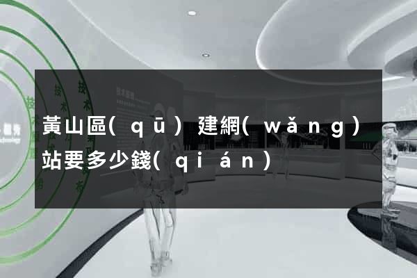 黃山區(qū)建網(wǎng)站要多少錢(qián)