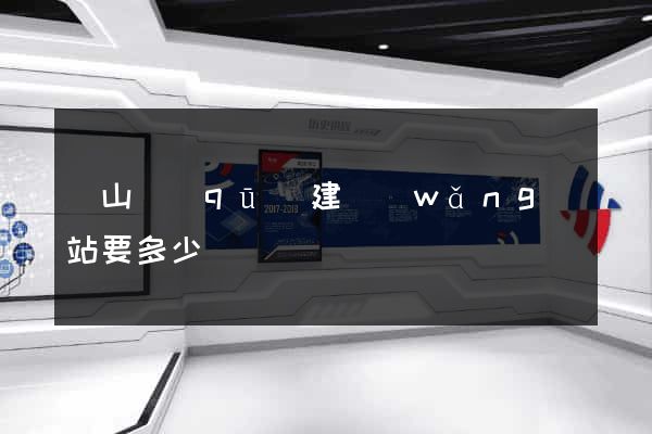 黃山區(qū)建網(wǎng)站要多少錢
