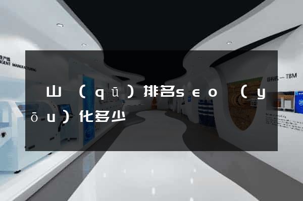 黃山區(qū)排名seo優(yōu)化多少錢