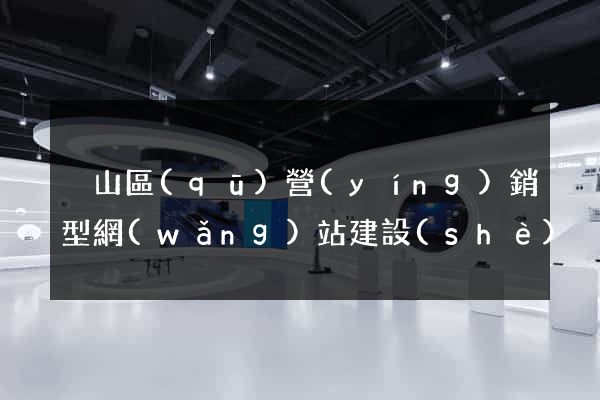 黃山區(qū)營(yíng)銷型網(wǎng)站建設(shè)