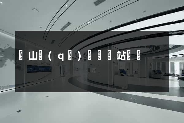 黃山區(qū)營銷網站設計