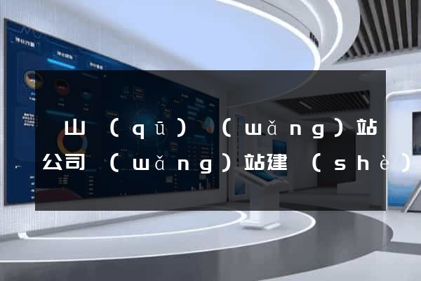 黃山區(qū)網(wǎng)站公司網(wǎng)站建設(shè)
