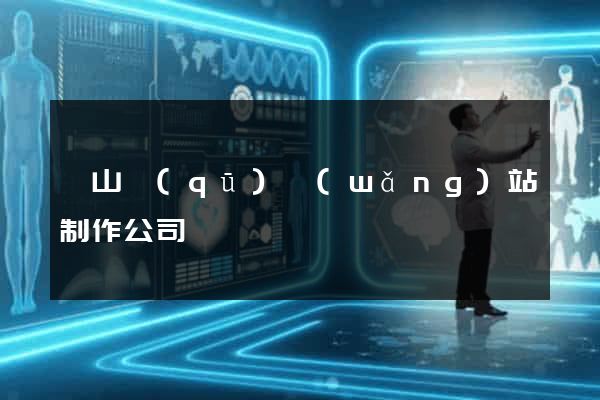 黃山區(qū)網(wǎng)站制作公司