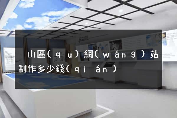 黃山區(qū)網(wǎng)站制作多少錢(qián)