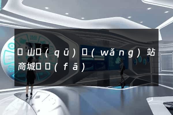 黃山區(qū)網(wǎng)站商城開發(fā)