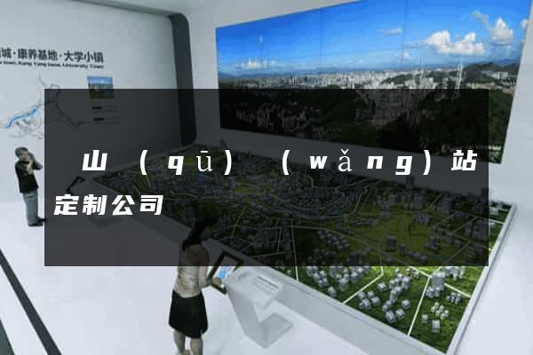 黃山區(qū)網(wǎng)站定制公司