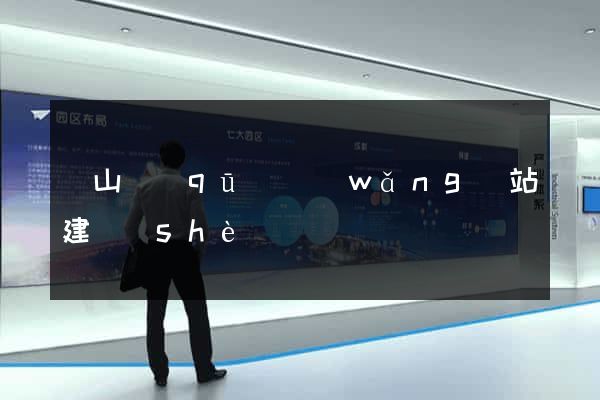 黃山區(qū)網(wǎng)站建設(shè)