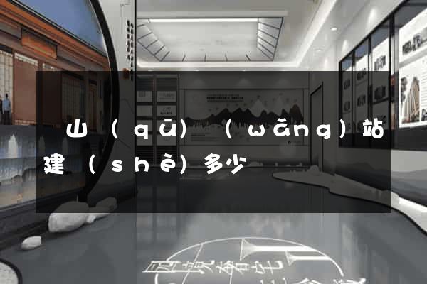黃山區(qū)網(wǎng)站建設(shè)多少錢