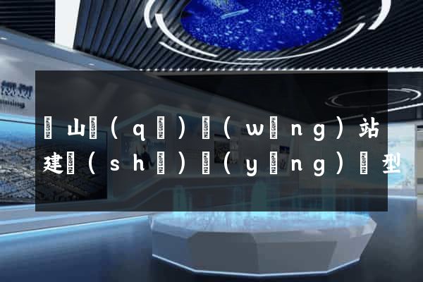 黃山區(qū)網(wǎng)站建設(shè)營(yíng)銷型