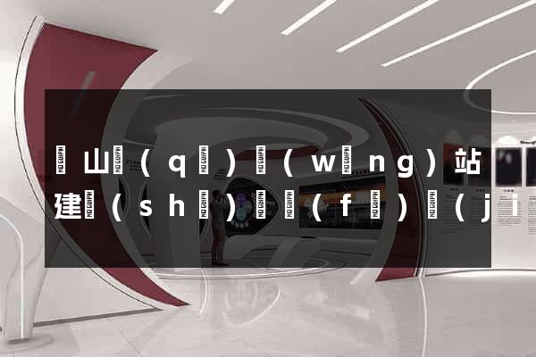 黃山區(qū)網(wǎng)站建設(shè)開發(fā)價(jià)格