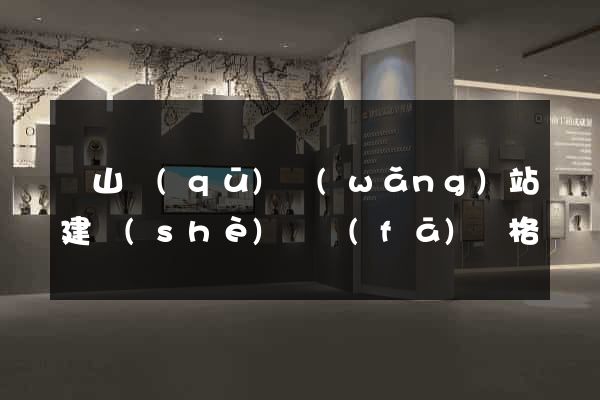 黃山區(qū)網(wǎng)站建設(shè)開發(fā)價格
