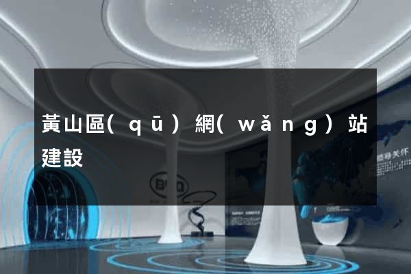 黃山區(qū)網(wǎng)站建設