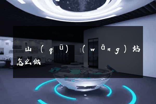 黃山區(qū)網(wǎng)站怎么做