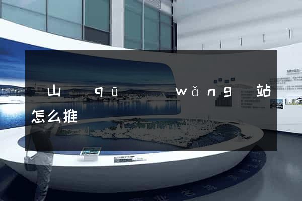 黃山區(qū)網(wǎng)站怎么推廣