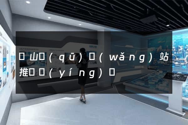 黃山區(qū)網(wǎng)站推廣營(yíng)銷