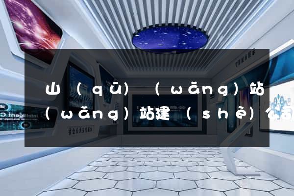 黃山區(qū)網(wǎng)站網(wǎng)站建設(shè)公司