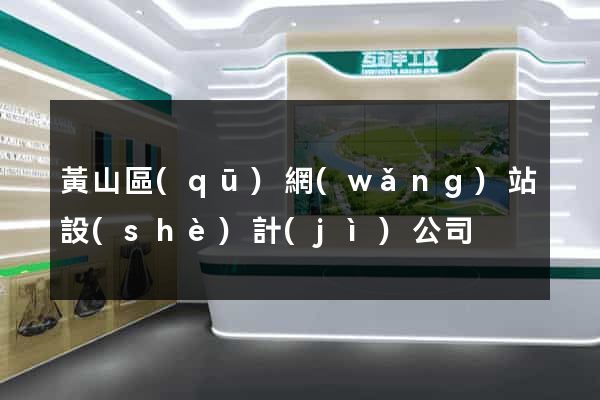 黃山區(qū)網(wǎng)站設(shè)計(jì)公司