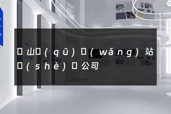 黃山區(qū)網(wǎng)站設(shè)計公司
