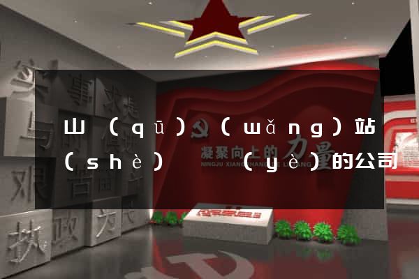 黃山區(qū)網(wǎng)站設(shè)計專業(yè)的公司