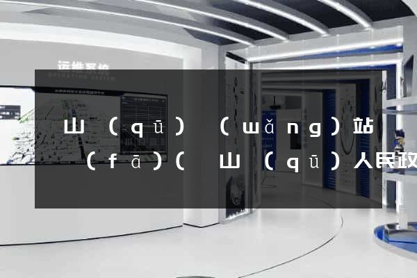 黃山區(qū)網(wǎng)站開發(fā)(黃山區(qū)人民政府官網(wǎng)項目招標公告)