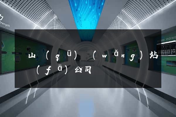 黃山區(qū)網(wǎng)站開發(fā)公司