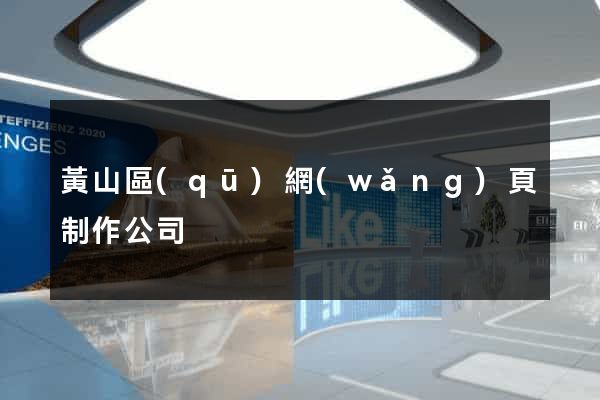 黃山區(qū)網(wǎng)頁制作公司