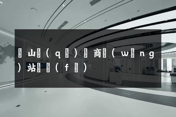 黃山區(qū)電商網(wǎng)站開發(fā)