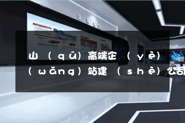 黃山區(qū)高端企業(yè)網(wǎng)站建設(shè)公司