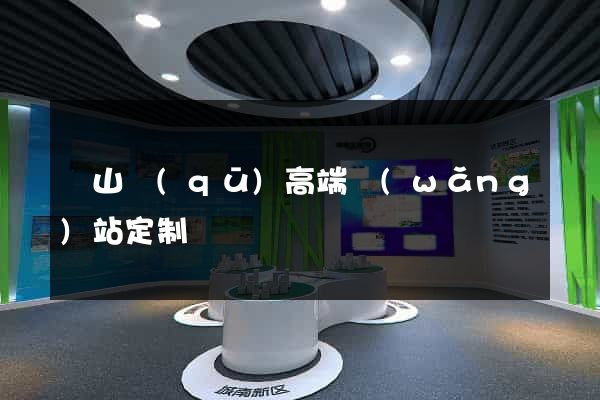 黃山區(qū)高端網(wǎng)站定制