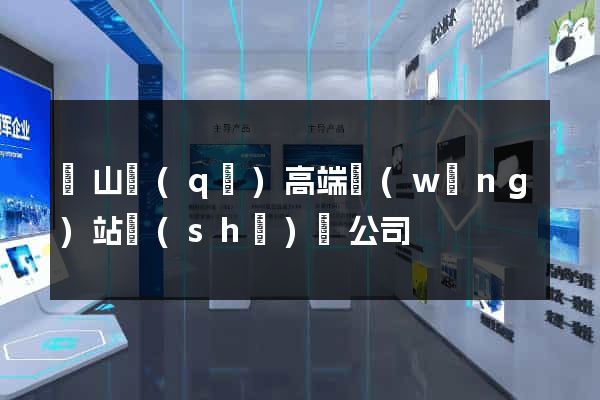 黃山區(qū)高端網(wǎng)站設(shè)計公司