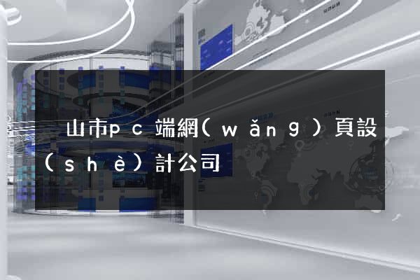 黃山市pc端網(wǎng)頁設(shè)計公司