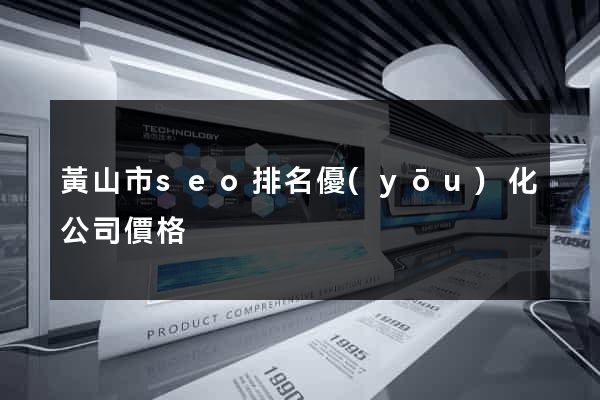 黃山市seo排名優(yōu)化公司價格