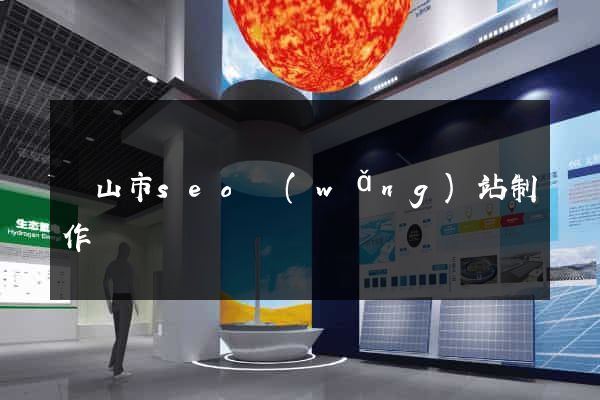 黃山市seo網(wǎng)站制作