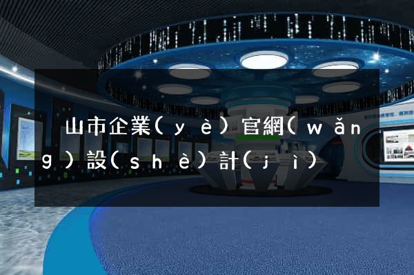 黃山市企業(yè)官網(wǎng)設(shè)計(jì)