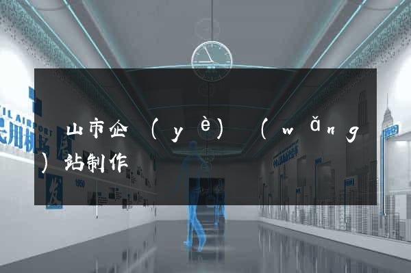 黃山市企業(yè)網(wǎng)站制作