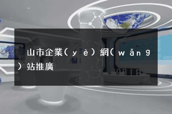 黃山市企業(yè)網(wǎng)站推廣