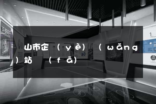 黃山市企業(yè)網(wǎng)站開發(fā)