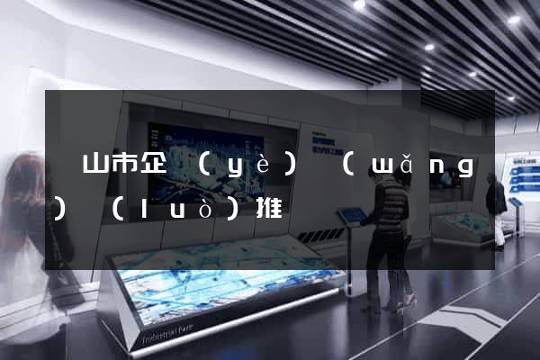 黃山市企業(yè)網(wǎng)絡(luò)推廣