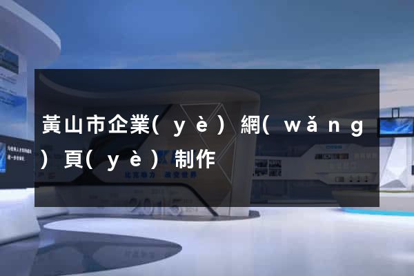 黃山市企業(yè)網(wǎng)頁(yè)制作