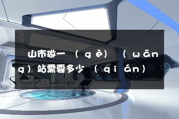 黃山市做一個(gè)網(wǎng)站需要多少錢(qián)