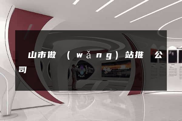 黃山市做網(wǎng)站推廣公司