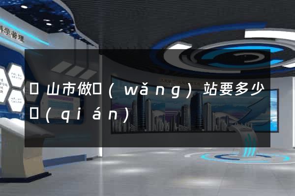 黃山市做網(wǎng)站要多少錢(qián)