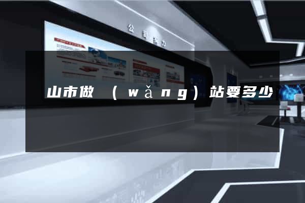黃山市做網(wǎng)站要多少錢