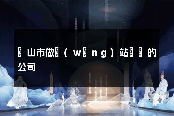黃山市做網(wǎng)站設計的公司