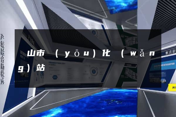 黃山市優(yōu)化網(wǎng)站