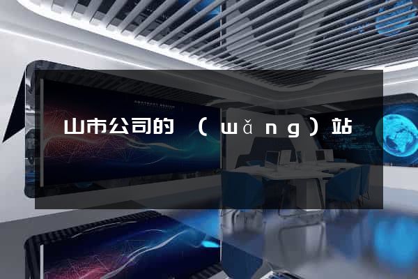 黃山市公司的網(wǎng)站
