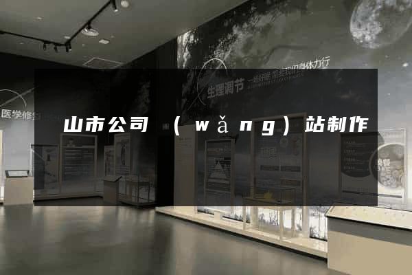 黃山市公司網(wǎng)站制作
